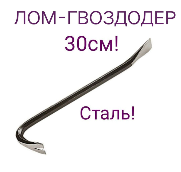 гвоздодер мини 300мм - купить с доставкой по выгодным ценам в интернет ...