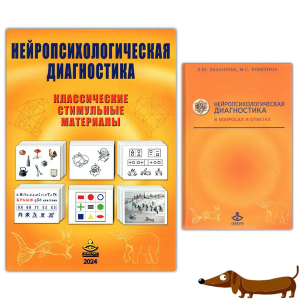 Комплект: "Нейропсихологическая диагностика. Классические стимульные ...
