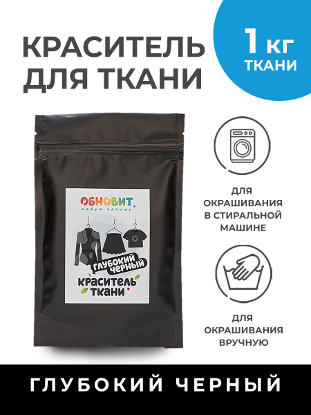 Краска для ткани ОБНОВИТ черная (для натуральных тканей из джинсы ...