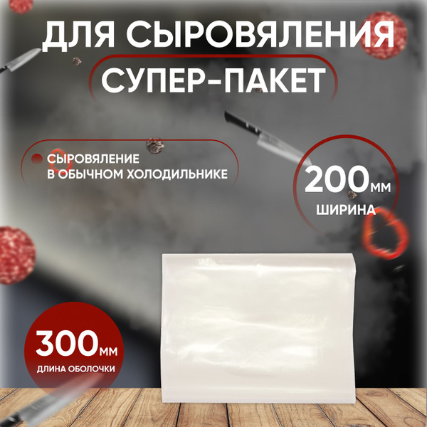 Пакет полимерный 300 мм - 200 мм Для сыровяления и сырокопчения ...