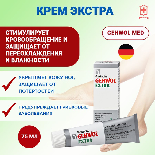 Gehwol Геволь Крем Экстра 75 мл - купить с доставкой по выгодным ценам ...