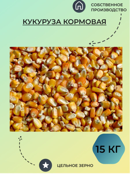 15 кг Кукуруза кормовая цельная для с/х птиц животных кур свиней; для ...