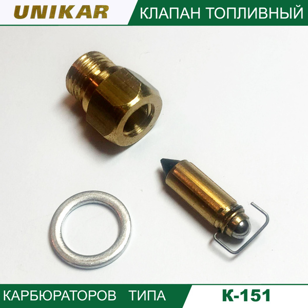 Игла карбюратора с седлом К151 "UNIKAR-3" резьба М10 до 01.1998 ...