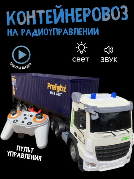 Контейнеровоз на пульте управления - купить с доставкой по выгодным ...
