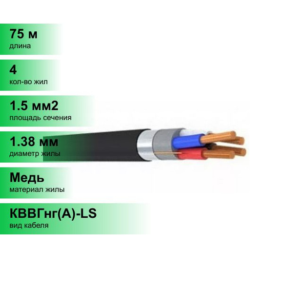 Силовой кабель Кабэкс КВВГнг(A)-LS 4 1.5 мм² -  по выгодной цене .