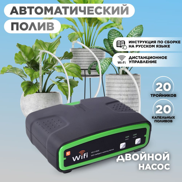 Автоматическая система полива для комнатных растений, капельный полив ...