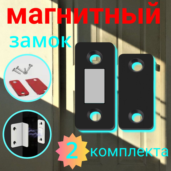 Магнитный замок для дверей, для мебели, черный прямой (2 шт) мебельный ...