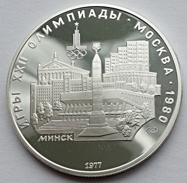 Монета 5 рублей 1977 СССР Олимпиада 80 Минск лмд серебро пруф - купить ...