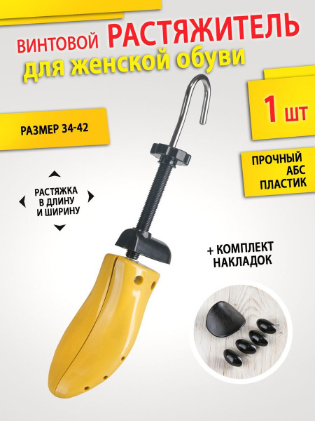 BeStep Растяжитель винтовой для женской обуви из пластика повышенной ...