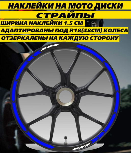 Наклейки на мото диски Страйпы R18 - купить по выгодным ценам в ...