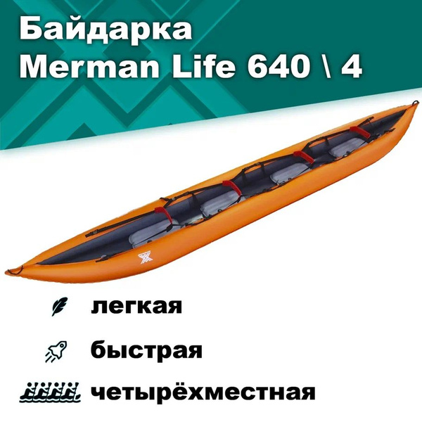 Байдарка надувная четырехместная (Каяк, Лодка) Merman Life 640 ...
