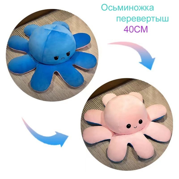 Осьминожка перевертыш двусторонняя мягкая игрушка/ осьминог вывернушка ...