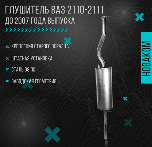Глушитель для а/м ВАЗ 2110, 2111 до 2007 года выпуска - купить по ...