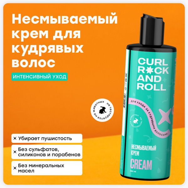 CURL ROCK AND ROLL Несмываемый крем для ухода за кудрявыми волосами ...