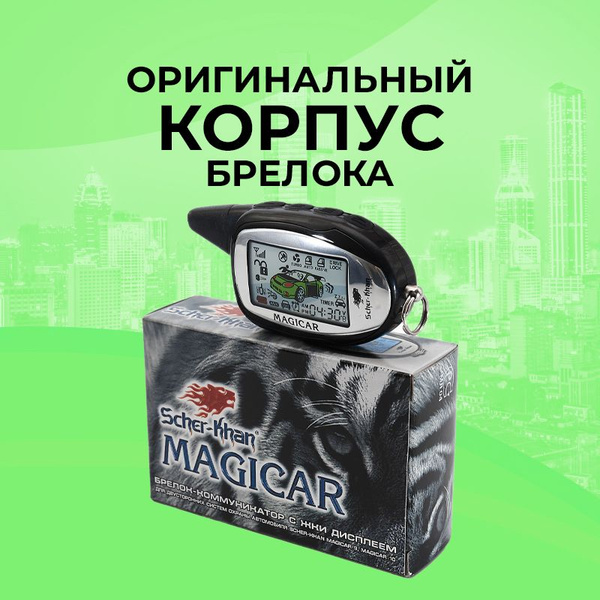 Запчасть брелока автосигнализации Scher-Khan MAGICAR 9/10_ купить по ...