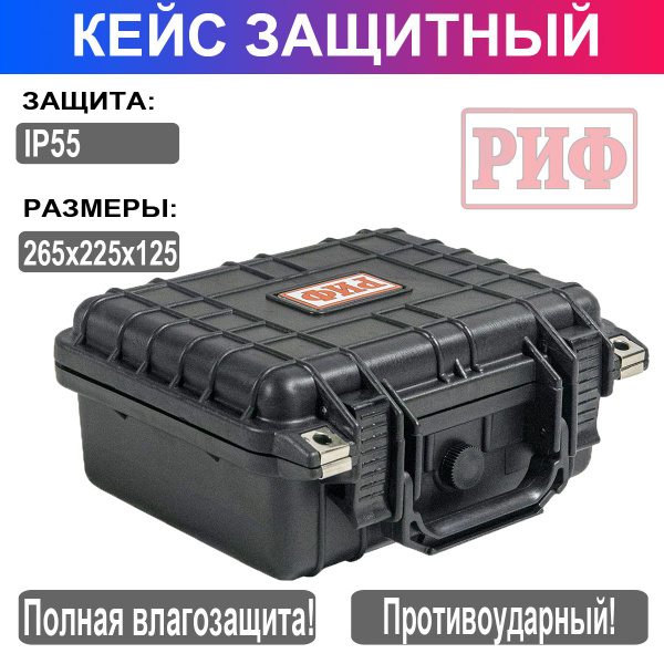 Кейс защитный ударопрочный РИФ 265х225х125 мм купить по доступной цене ...