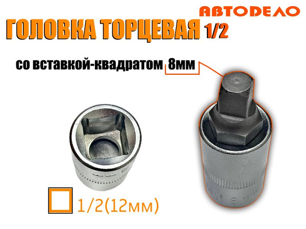 Головка торцевая со вставкой квадрат М 8 (1/2") L=55 мм (АвтоDело) "Professional"