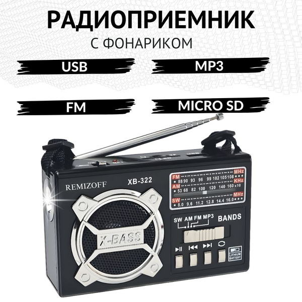 Радиоприемник от сети и батареек REMIZOFF с телескопической антенной ...