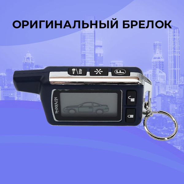 Брелок для автосигнализации Pharaon LC 40/50 купить по выгодной цене в ...