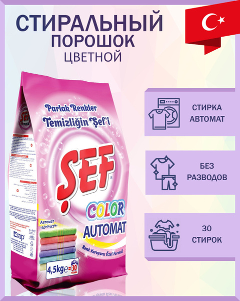 Стиральный порошок SEF / Цветной 4,5 кг / Турция - купить с доставкой ...