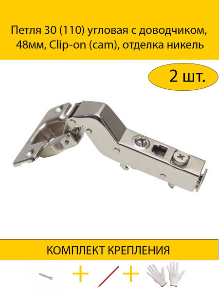 Петля мебельная угловая с доводчиком, 30 градусов, 48мм, Clip-on (cam ...