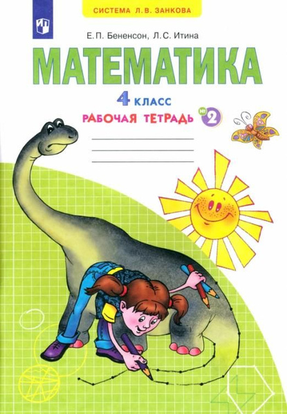 Математика. 4 класс. Рабочая тетрадь. В 2-х частях. Часть 2. ФГОС ...
