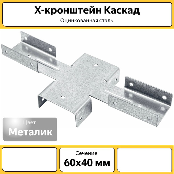 Кронштейн крепежный Каскад X-кронштейн оцинкованный (8 шт.) для забора ...