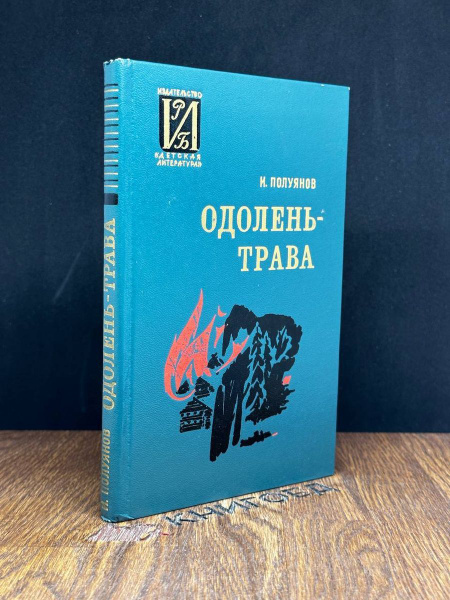Одолень-трава - купить с доставкой по выгодным ценам в интернет ...