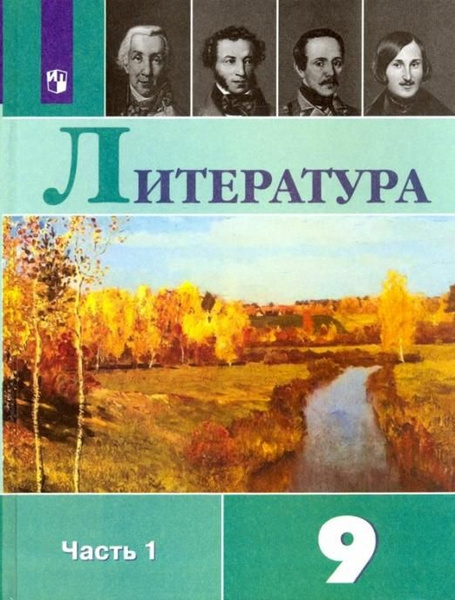 Литература. 9 класс. Учебник. В 2-х частях. ФГОС | Коровина Вера Яновна ...