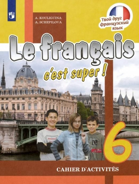 Французский язык. 6 класс. Рабочая тетрадь. ФГОС | Щепилова Алла ...