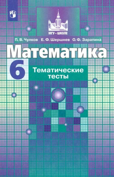 Математика. 6 класс. Тематические тесты - купить с доставкой по ...