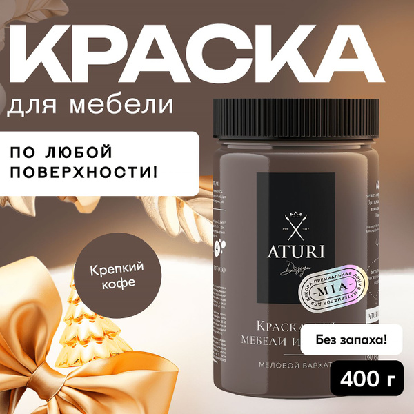  Aturi Design для мебели меловая, без запаха, матовая .