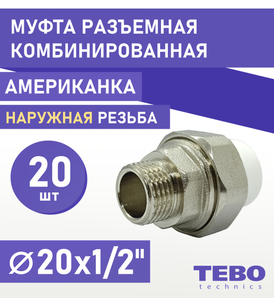 Муфта 20х1/2" разъемная (американка), наружная резьба, комплект 20 шт ...