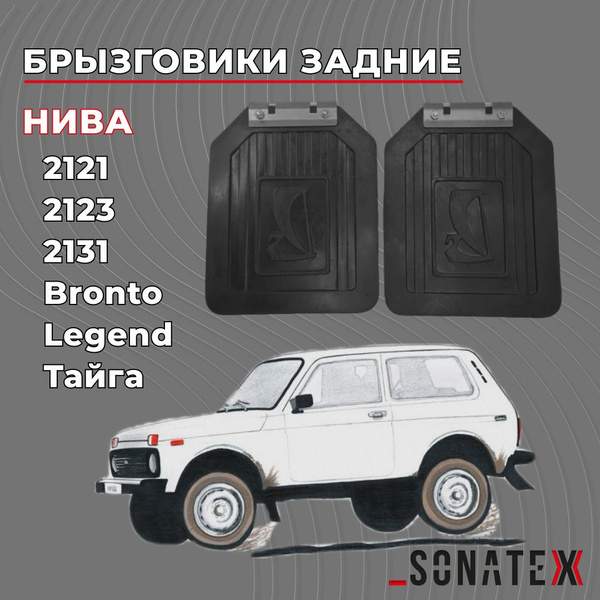 Брызговики Нива 2121 ЗАДНИЕ, к-т 2 шт. с креплением / Sonatex арт ...