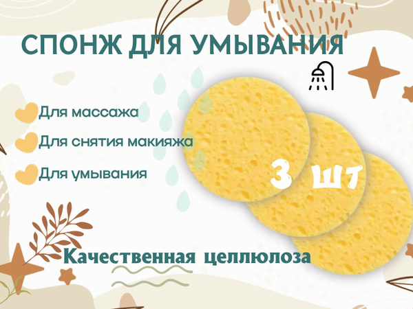 Спонжи для умывания и снятия макияжа из целлюлозы, 3 шт. - купить с ...