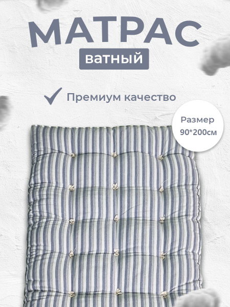 Матрас Ватный, Беспружинный, 90 - купить по выгодной цене в интернет ...
