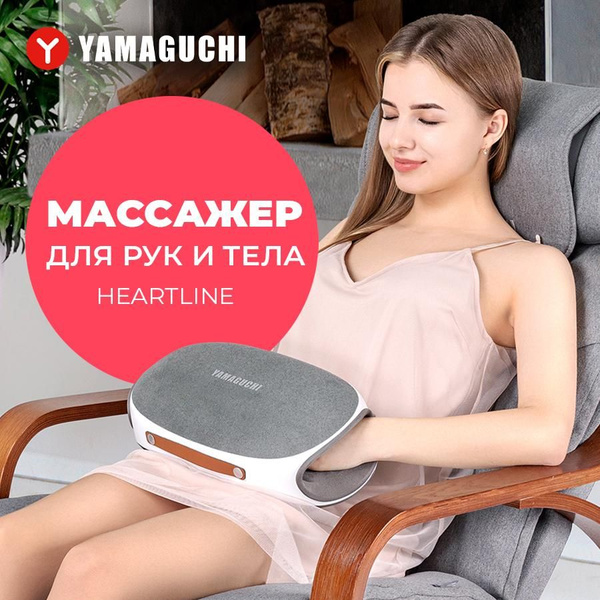 Массажер для рук, живота и тела Yamaguchi HeartLine - купить с ...
