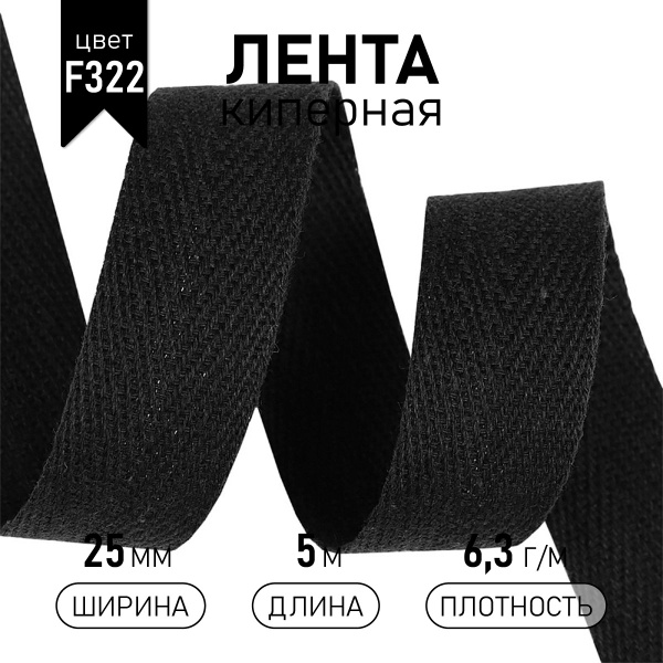 Лента киперная хлопковая 25 мм 5 метров 6,3 г/м черный - купить с ...