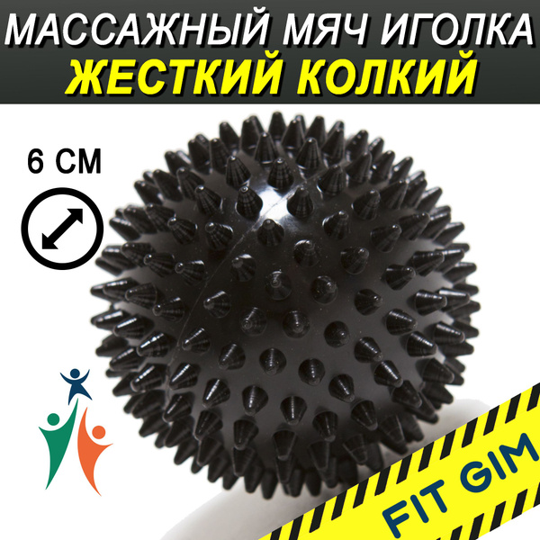 Массажный мяч с шипами FIT GIM, черный, 7 см купить по низкой цене с ...