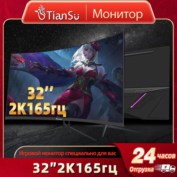 Монитор tiansu 2k165C 32" - купить по выгодной цене в интернет-магазине ...