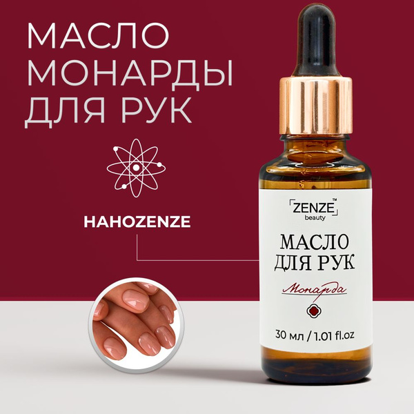 Масло монарды для ухода за кожей рук 30 мл ZENZE - купить с доставкой ...