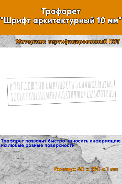 Трафарет-линейка-линейка "Шрифт архитектурный 10 мм" (рус. 40х150 мм ...