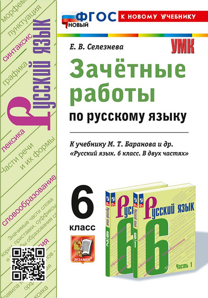 Зачётные работы по русскому языку: 6 класс: к учебнику М.Т. Баранова и ...