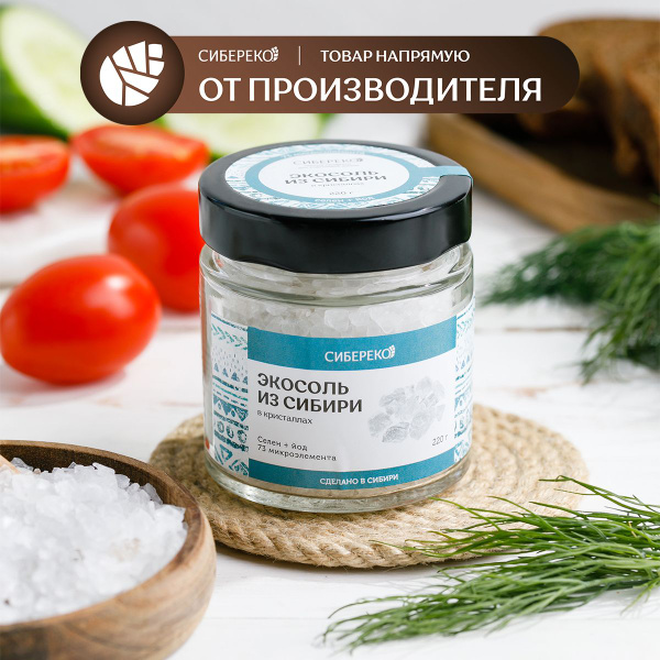 Экосоль из Сибири в кристаллах 220 г банка, Сибереко / эко соль пищевая ...