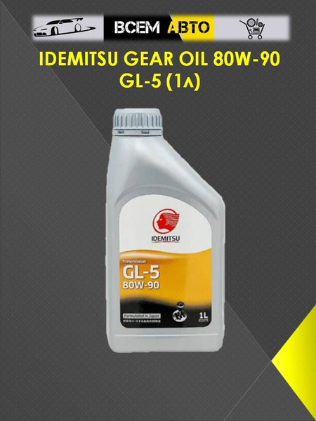 Масло трансмиссионное 80W-90 IDEMITSU GEAR OIL GL-5 - купить по ...