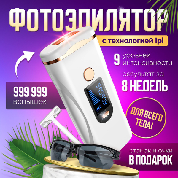 Фотоэпилятор лазерный для удаления волос, ipl / Эпилятор женский ...
