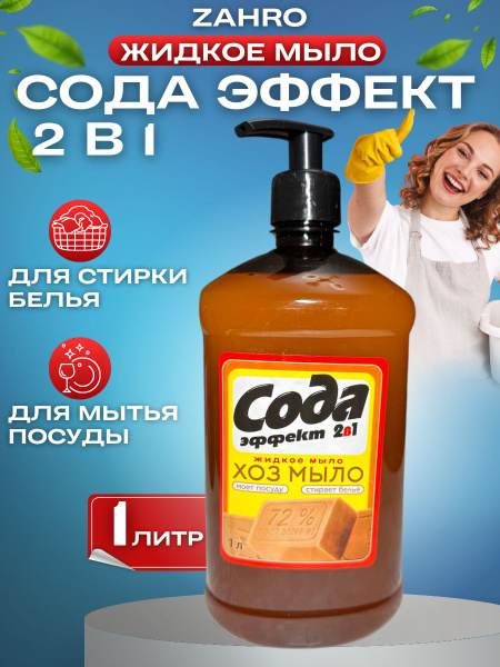 Мыло хозяйственное жидкое с эффектом соды хоз мыло 1 л - купить с ...