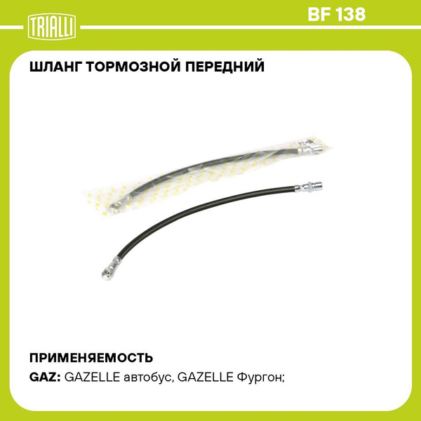 Шланг тормозной передний для автомобилей Газель Бизнес / ГАЗ 3302/2705 ...