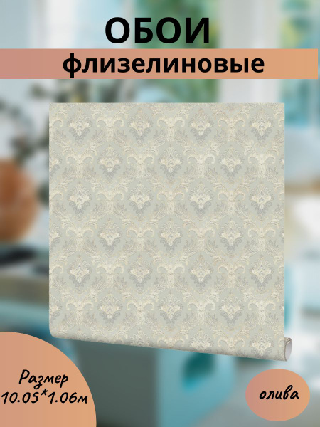 Обои флизелиновые, 1.06 м оливковый - купить с доставкой по выгодным ...