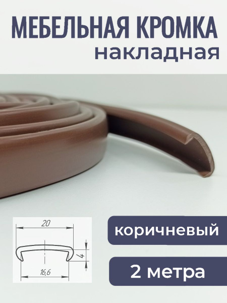 Мебельная кромка ПВХ кант накладной 16 мм Коричневый 2 м купить по ...